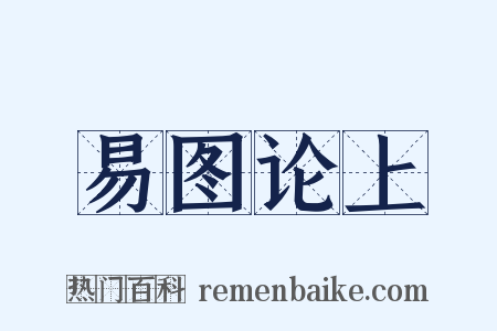易图论上是什么意思的图片